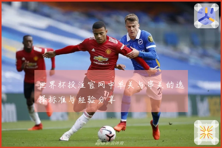 世界杯投注官网中单关与串关的选择标准与经验分享