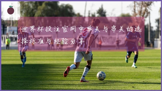 世界杯投注官网中单关与串关的选择标准与经验分享