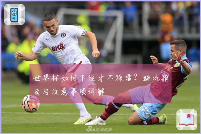 世界杯如何下注才不踩雷？避坑指南与注意事项详解